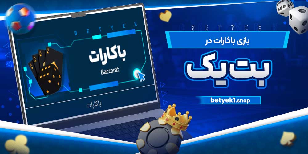 بازی باکارات در بت یک